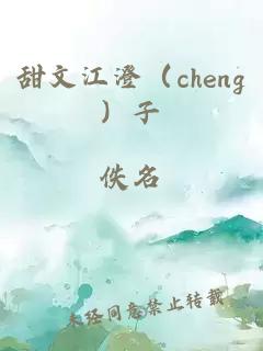 甜文江澄（cheng）子